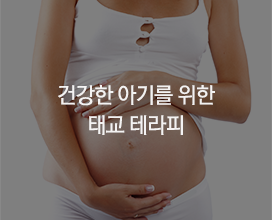 건강한 아기를 위한 태쿄 테라피