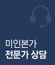 미인본가 전문가 상담