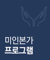 미인본가 프로그램