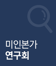 미인본가 연구회