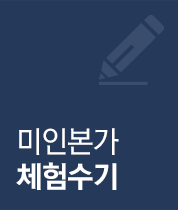 미인본가 체험수기